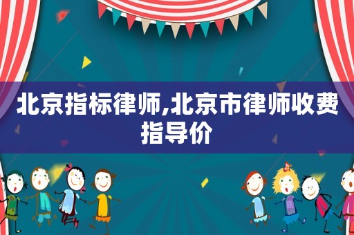 北京指標律師,北京市律師收費指導價
