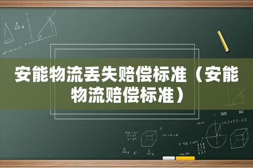 安能物流丟失賠償標準（安能物流賠償標準）