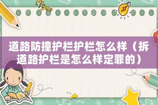 道路防撞護欄護欄怎么樣（拆道路護欄是怎么樣定罪的）