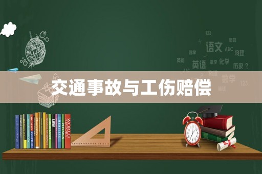 交通事故與工傷賠償