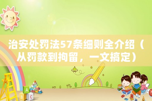 治安處罰法57條細則全介紹（從罰款到拘留，一文搞定）