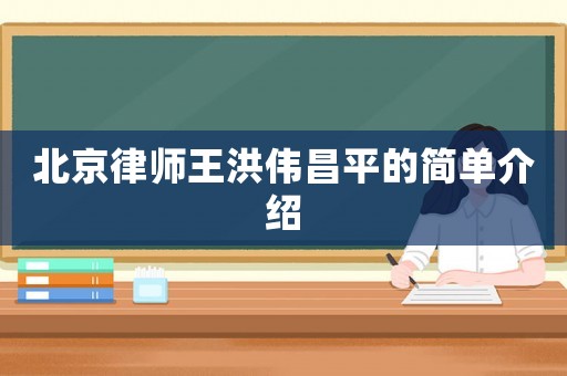 北京律師王洪偉昌平的簡單介紹
