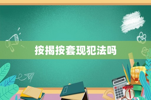 按揭按套現(xiàn)犯法嗎