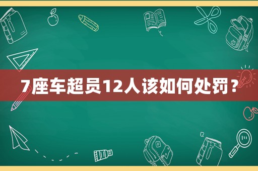 7座車超員12人該如何處罰？