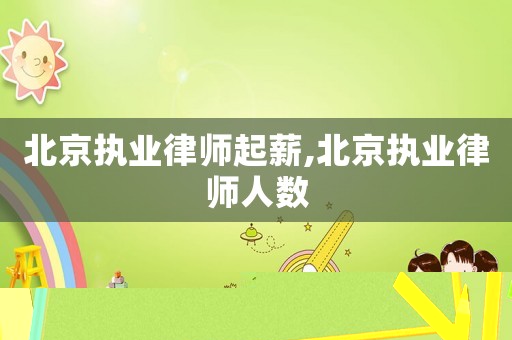 北京執業律師起薪,北京執業律師人數