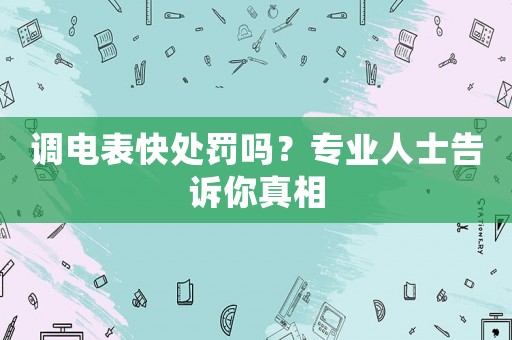 調電表快處罰嗎？專業人士告訴你真相