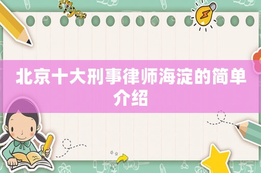 北京十大刑事律師海淀的簡單介紹