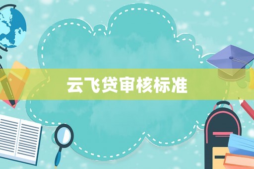 云飛貸審核標準