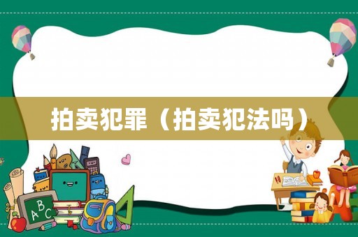 拍賣犯罪（拍賣犯法嗎）