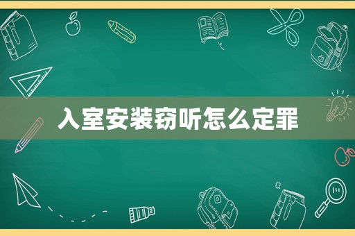入室安裝竊聽怎么定罪