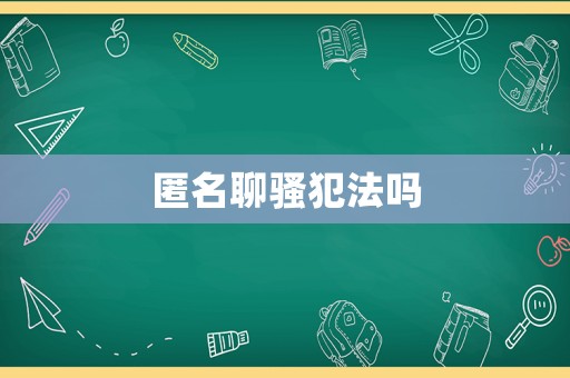 匿名聊騷犯法嗎