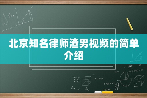北京知名律師渣男視頻的簡(jiǎn)單介紹