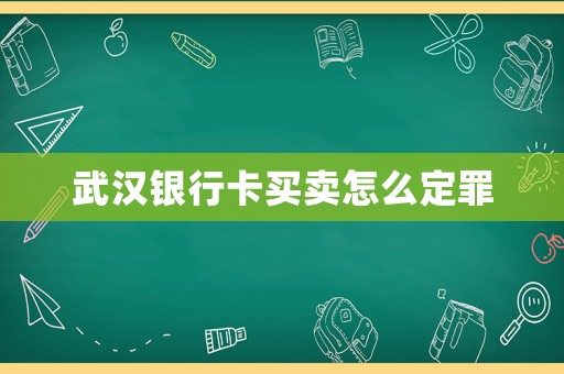 武漢銀行卡買賣怎么定罪