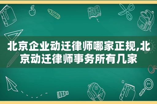 北京企業動遷律師哪家正規,北京動遷律師事務所有幾家