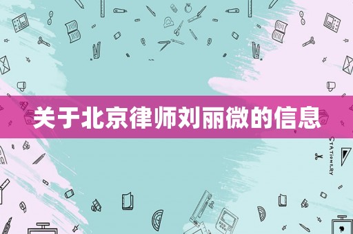 關(guān)于北京律師劉麗微的信息