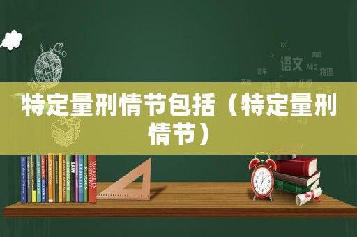 特定量刑情節包括（特定量刑情節）