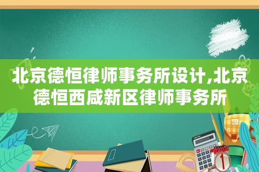 北京德恒律師事務所設計,北京德恒西咸新區律師事務所