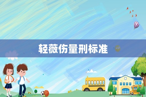 輕薇傷量刑標準