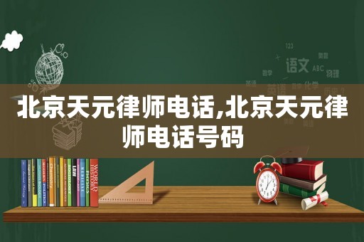 北京天元律師電話,北京天元律師電話號碼