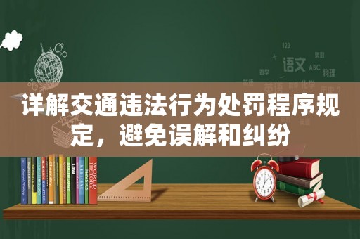 詳解交通違法行為處罰程序規(guī)定，避免誤解和糾紛