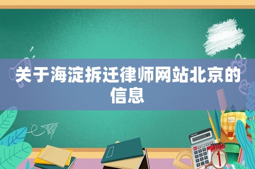 關于海淀拆遷律師網站北京的信息