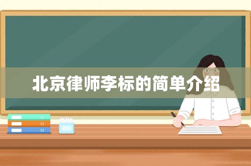 北京律師李標的簡單介紹