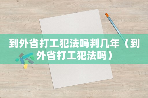 到外省打工犯法嗎判幾年（到外省打工犯法嗎）