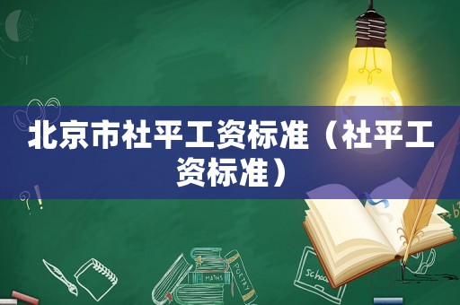 北京市社平工資標準（社平工資標準）