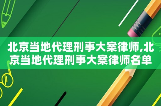 北京當(dāng)?shù)卮硇淌麓蟀嘎蓭?北京當(dāng)?shù)卮硇淌麓蟀嘎蓭熋麊? title=