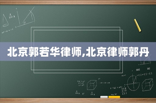 北京郭若華律師,北京律師郭丹