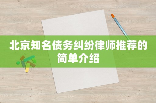 北京知名債務糾紛律師推薦的簡單介紹
