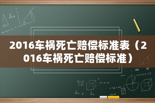 2016車禍死亡賠償標準表（2016車禍死亡賠償標準）