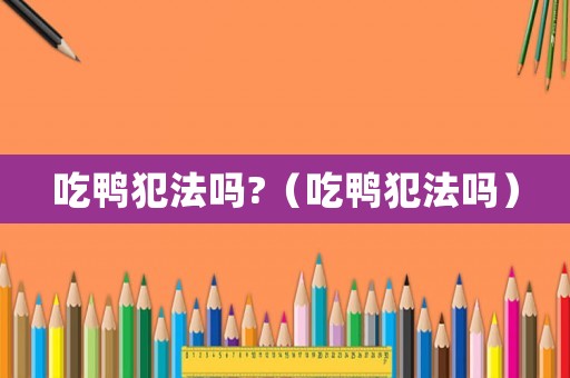 吃鴨犯法嗎?（吃鴨犯法嗎）