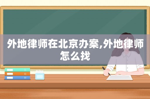 外地律師在北京辦案,外地律師怎么找