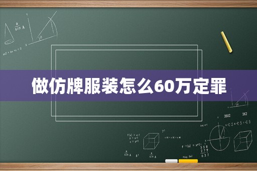 做仿牌服裝怎么60萬定罪