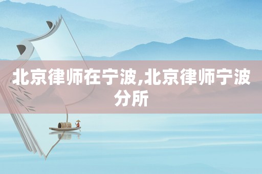 北京律師在寧波,北京律師寧波分所