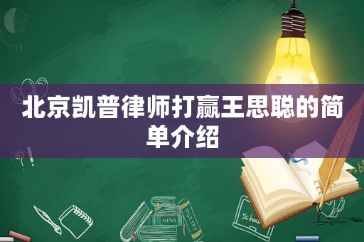 北京凱普律師打贏王思聰的簡單介紹