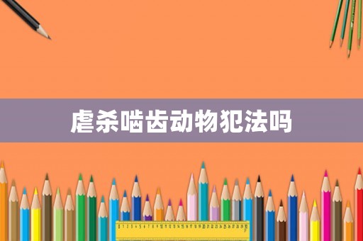 虐殺嚙齒動物犯法嗎