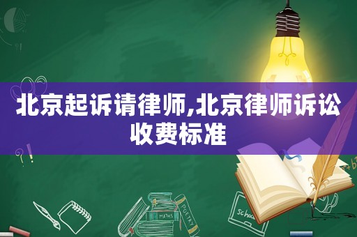 北京起訴請律師,北京律師訴訟收費標準