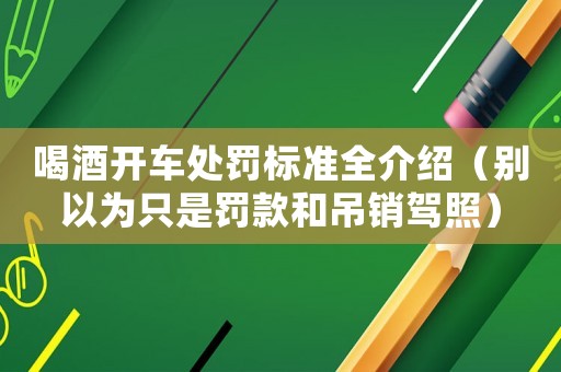 喝酒開車處罰標準全介紹（別以為只是罰款和吊銷駕照）