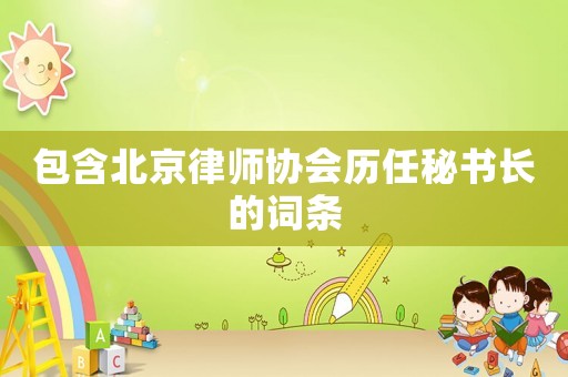 包含北京律師協會歷任秘書長的詞條