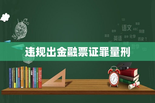 違規出金融票證罪量刑
