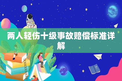 兩人輕傷十級(jí)事故賠償標(biāo)準(zhǔn)詳解