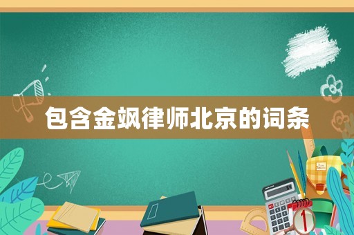 包含金颯律師北京的詞條
