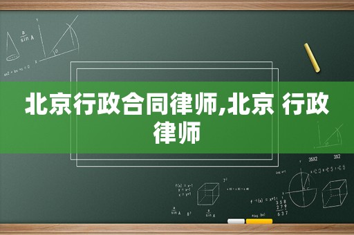 北京行政合同律師,北京 行政律師