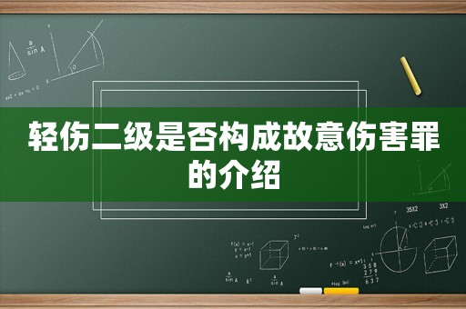 輕傷二級(jí)是否構(gòu)成故意傷害罪的介紹