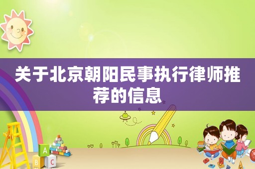 關于北京朝陽民事執行律師推薦的信息