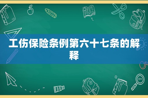 工傷保險條例第六十七條的解釋