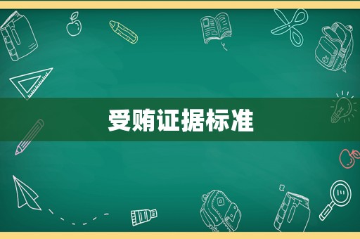 受賄證據(jù)標(biāo)準(zhǔn)