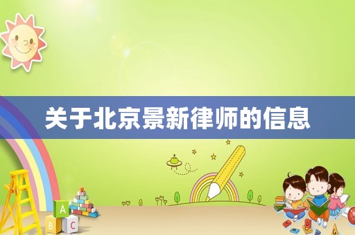 關于北京景新律師的信息
